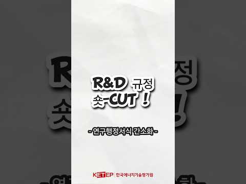 [R&D규정 숏-CUT] 연구행정서식 간소화(산업기술혁신사업 공통운영요령 개정_'24.12.30.)