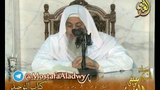 كتاب التوحيد لابن عبدالوهاب  باب (النهي عن سب الريح) لفضيلة الشيخ مصطفى العدوي