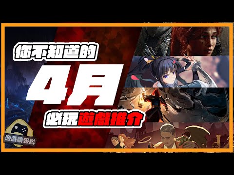 遊戲推介 // 4月份你不知道的必玩遊戲推介！ - 遊戲 情報科 ( cc 中文字幕 ) //  光與影：33號遠征隊 // paradise // 百劍討妖傳綺譚
