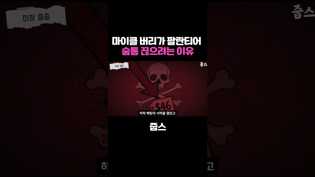 마이클 버리가 팔란티어  숨통 끊으려는 이유