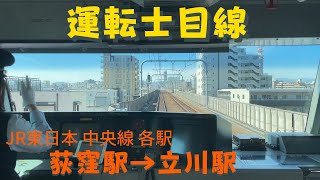 運転士目線 中央線 荻窪駅→立川駅 各駅停車【電車 踏切 JR 東日本】