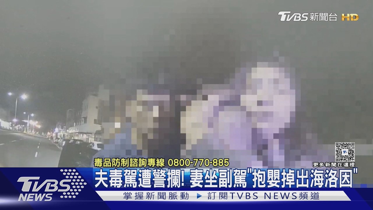 影音/毒駕載妻兒!9月大嬰在懷中 海洛因從副駕媽媽身上掉落