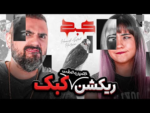 Hamid Sefat x Ho3ein - Kabk "REACTION" | ری اکشن حمید کبک - حمید صفت و حصین