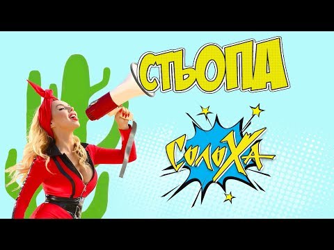 СолоХа - Стьопа (офіційне відео)