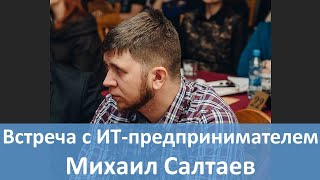 Видео встречи с Михаилом Салтаевым