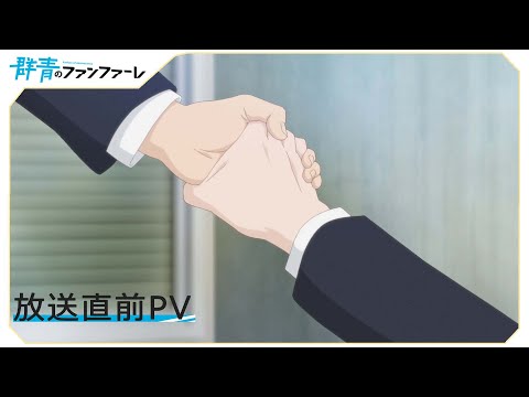 「群青のファンファーレ」放送直前PV【4月2日（土）放送開始！】