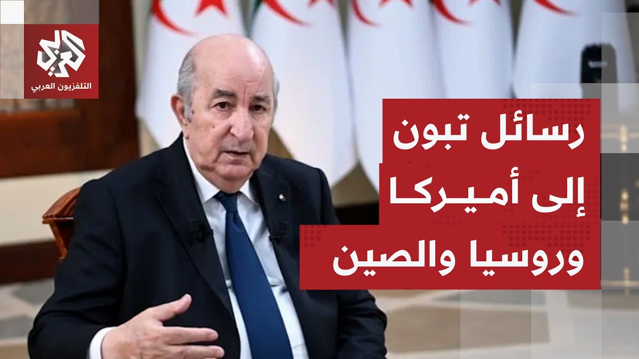 الرئيس الجزائري تبون يحسم قرار إنشاء قاعدة أجنبية في بلاده