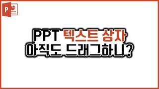 [PPT꿀팁] PPT텍스트 아직도 드래그하니? / 피피티잘만드는법