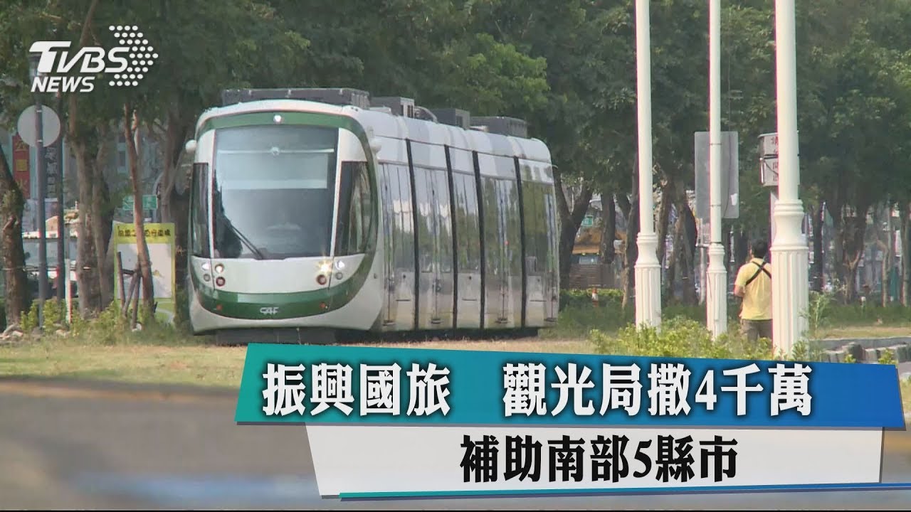 振興國旅 觀光局撒4千萬補助南部5縣市