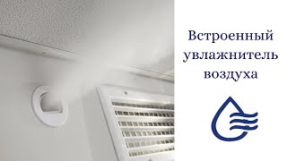 Установка встроенного увлажнителя воздуха в квартире