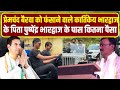 बेटे Ashu को लेकर कैसे फंस गए Premchand Bairwa कौन ह�