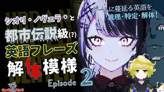 Ep. 2 【hololive-EN】シオリ・ノヴェラ👁‍🗨と都市伝説級(?)英語フレーズ解体模様 【Urban Myth Dissolution Center】🫸🫷 #都市伝説解体センター