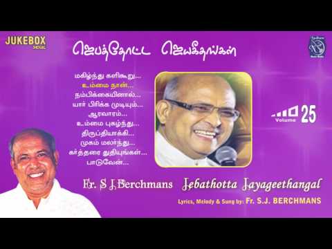 Jebathotta Jayageethangal Vol 25 Fr S J Berchmans Solomon Augustine| Nellai Jesurajan PrayerGarden