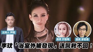 李玟「浴室外被發現」送醫救不回！