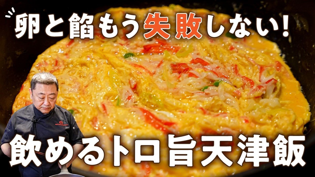 菰田シェフの極み ふわふわ天津飯