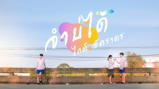 จำบ่ได้ – ไกด์ อัคราดร