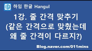 (하임 한글 1강) 줄 간격 맞추기(줄 간격이 안 맞을 때 - 줄 간격, 문단 모양)