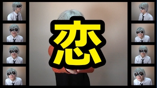 【アカペラ】バレンタインなので星野源/逃げ恥 「恋」を歌ってみた 【__(アンダーバー)】