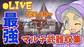 【SAOFB】トロコン＆レジェンダリー武器制覇！そして新EDへ【ソードアート・オンライン フェイタル・バレット】