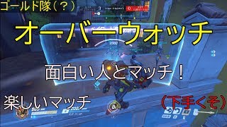 （OW） 面白い人とマッチング！ （ランク）