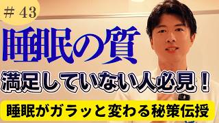 睡眠の質が劇的に変わる秘策。寝る前は絶対これをやれ！不眠症の改善にも近づく養生法【ふじみ野市上福岡徒歩３分　未病予防　相談専門　関根薬局】