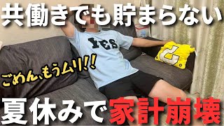 【家計簿公開】夏休みで家計崩壊！住宅ローン＆ランクルで破産寸前。40代共働き4人家族の家計管理