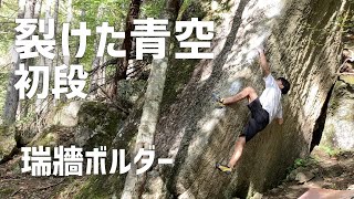 裂けた青空 初段 - 瑞牆ボルダー