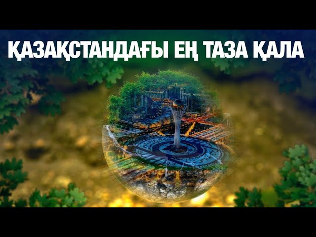 «Таза қала» жобасының қорытындысы: Қазақстандағы ең таза қала қайсы?