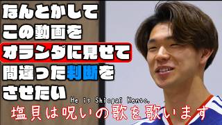 なんとかしてこの動画をオランダに見せて間違った判断をさせたい【塩貝健人・冨安健洋|2026W杯】