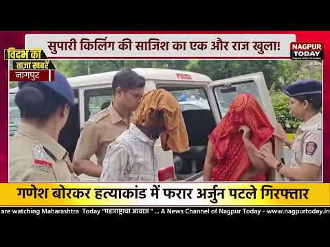 Nagpur Murder Case: सुपारी किलिंग में बड़ा खुलासा #NagpurNews #MurderCase #SupariKilling #CrimeNews