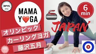 【おもしろ動画】藤沢五月カーリングヨガ　#37  日本代表　カーリング女子　めがね部長　もぐもぐタイム　お尻ほぐし　股関節柔軟性　curling game Satsuki Fujisawa セクシー