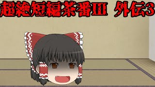 超絶短編茶番Ⅲ 外伝3