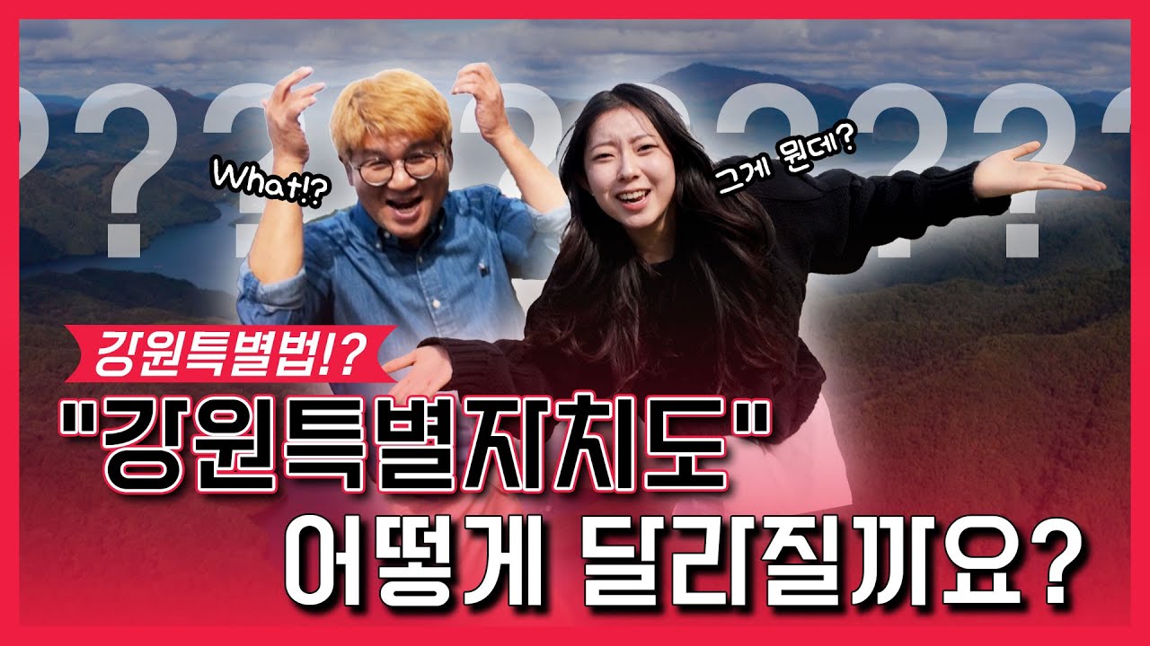 강원특별법 시행! 강원특별자치도, 어떻게 달라질까요? [강원365]