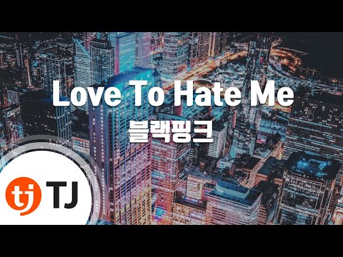 [TJ노래방] Love To Hate Me - 블랙핑크 / TJ Karaoke