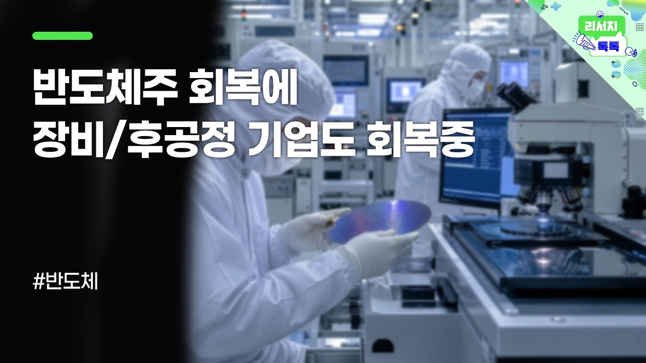 [리서치톡톡] 2분기 주요기업 실적 리뷰, 섹터 내 탑픽 기업과 이슈 집중 점검