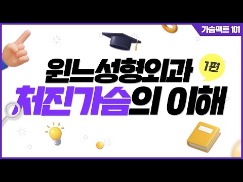 속옷을 입지 않으면 가슴 처짐이 생길까?? | 윈느성형외과 라벨윈느 유튜브 영상