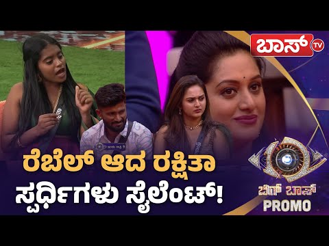 ಬಿಗ್‌ ಮನೆಯವರಿಗೆ ರಕ್ಷಿತಾ ಫುಲ್‌ ಕ್ಲಾಸ್!| Bigg Boss Kannada Season 12 Promo | Rakshita Shetty | Boss Tv