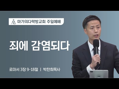 [박찬희 목사] 죄에 감염되다 | 주일예배 | 2023.01.15