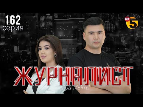 "Журналист" cериал (162 серия)