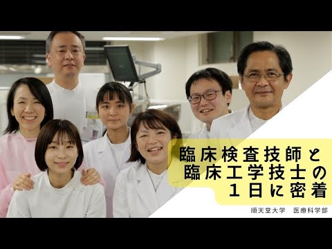 医学科 臨床検査技師と臨床工学技士の1日に密着！