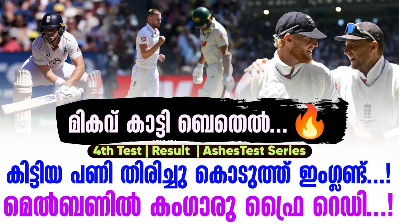 കിട്ടിയ പണി തിരിച്ചു കൊടുത്ത് ഇംഗ്ലണ്ട് ...! മെൽബണിൽ ക