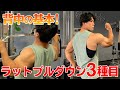 【初心者向け】背中を鍛えるラットプルダウン3種目!背筋トレーニングの基本を徹底解説します。