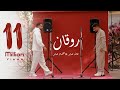 اغنية روقان روقان ( طنش طنش ) هشام صابر و خالد صابر 2022 - Clip rwqan - khaled saper - hesham saper