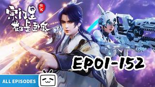 【ENGSUB】🤫传奇黑客穿越成宗主，宗门内竟然全是内鬼！看陈宁如何从零开始整顿宗门《宗门里除了我都是卧底》EP1-152全合集【玄幻 | 战斗 | 搞笑 | Made By Bilibili】