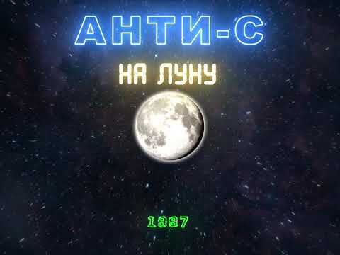 Эксклюзив! Анна НеИгрушки (АНТИ-С) - НА ЛУНУ (Original Audio 1997)