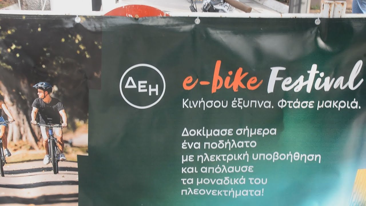 Λάρισα: ΔΕΗ E-Bike Festival το πρώτο φεστιβάλ, αποκλειστικά για ηλεκτρικά ποδήλατα στην Ελλάδα,