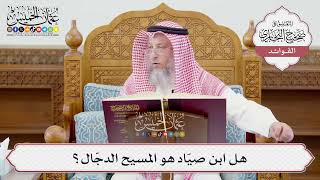 [1205] هل ابن صيّاد هو المسيح الدجّال؟ - عثمان الخميس