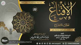 صورة ٥٥. شرح الإقناع لطالب الانتفاع | الشيخ أ.د عبدالسلام الشويعر