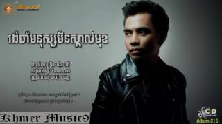 រងចាំមនុស្សមិនស្គាល់មុខ.ឆាយ​​ វិរះយុទ្ធ|| Chhay Vireakyuth Sunday CD Vol 215.
