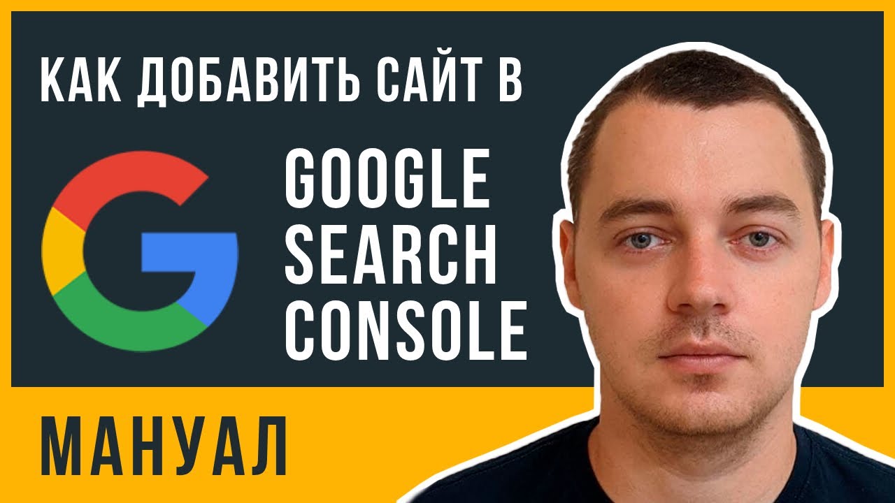 Что такое Google Search Console Как добавить свой сайт в Google Search Console
